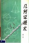 几何证题术
