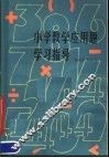 小学数学应用题学习指导