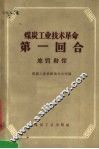 煤炭工业技术革命第一回合  地质勘探