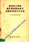 资本主义国家铀矿原料基地状况及铀的普查工作方法