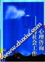 《心理咨询与社会工作  当代中国高校心理咨询团体对大学生心理咨询的理解：从学校社会工作咨询的角度》txtpdf电子书籍百度网盘下载网站