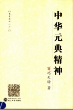 元典精神【冯天瑜著】-PDF电子版