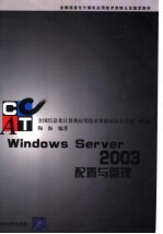 WINDOWS SERVER 2003配置与管理【全国高等学校计算机教育研究会组，陶海编】-PDF电子版