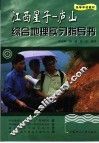 江西星子-庐山综合地理实习指导书