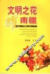 文明之花耀南疆  崇左市创建社会主义精神文明经验选编