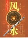 中国古代风水的理论与实践  对中国古代风水的再认识  下