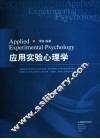 应用实验心理学