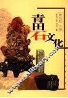 青田石文化