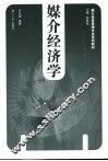媒介经济学