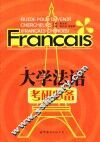 大学法语考研必备
