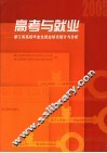 高考与就业  浙江省高校毕业生就业状况统计与分析