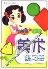 学前班美术练习册  下  第2版