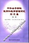 中华女子学院教学和教学管理研究论文集  第1集