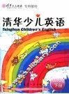 专用教材·预备级试行本  清华少儿英语  下  幼儿版