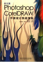 中文版PHOTOSHOP+CorelDRAW平面设计实战演练【惠世军主编】-PDF电子版
