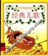 经典儿歌