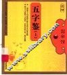 五字鉴  上