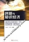 创新与知识经济