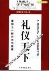 礼仪天下  像绅士一样行为与做事