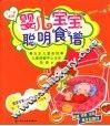婴儿宝宝聪明食谱