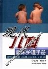 现代儿科临床护理