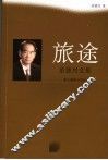 旅途  童德兴文集