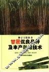 甘蔗优良品种及丰产栽培技术