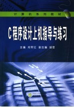 C程序设计上机指导与练习【郑军红主编；胡雯副主编】-PDF电子版