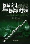 教学设计与教学模式探索