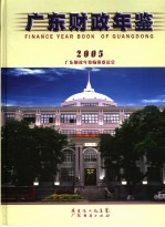 广东财政年鉴 2005