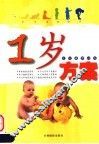 宝宝健康快车  1岁方案