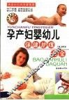 孕产妇婴幼儿保健护理大全
