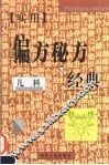 实用偏方秘方经典  儿科