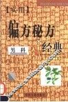 实用偏方秘方经典  男科
