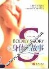 身体的故事
