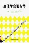 生理学实验指导