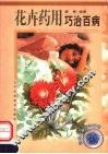 花卉药用巧治百病