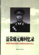 聂荣臻元帅回忆录 pdf电子版-县志馆-第3张图片