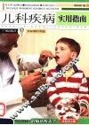 儿科疾病实用指南  双色图文版