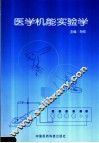 医学机能实验学