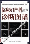 临床妇产科超声诊断图谱