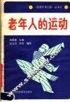 老年人的运动