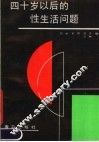 四十岁以后的性问题
