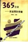 365日谈  家庭预防保健
