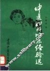 中医妇科临床经验选