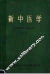 西医学习中医试用教材  新中医学  上