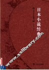 日本小说经典