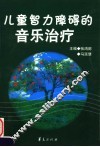 儿童智力障碍的音乐治疗