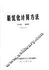 最优化计算方法