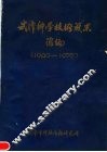 武汉科学技术成果汇编  1949-1978